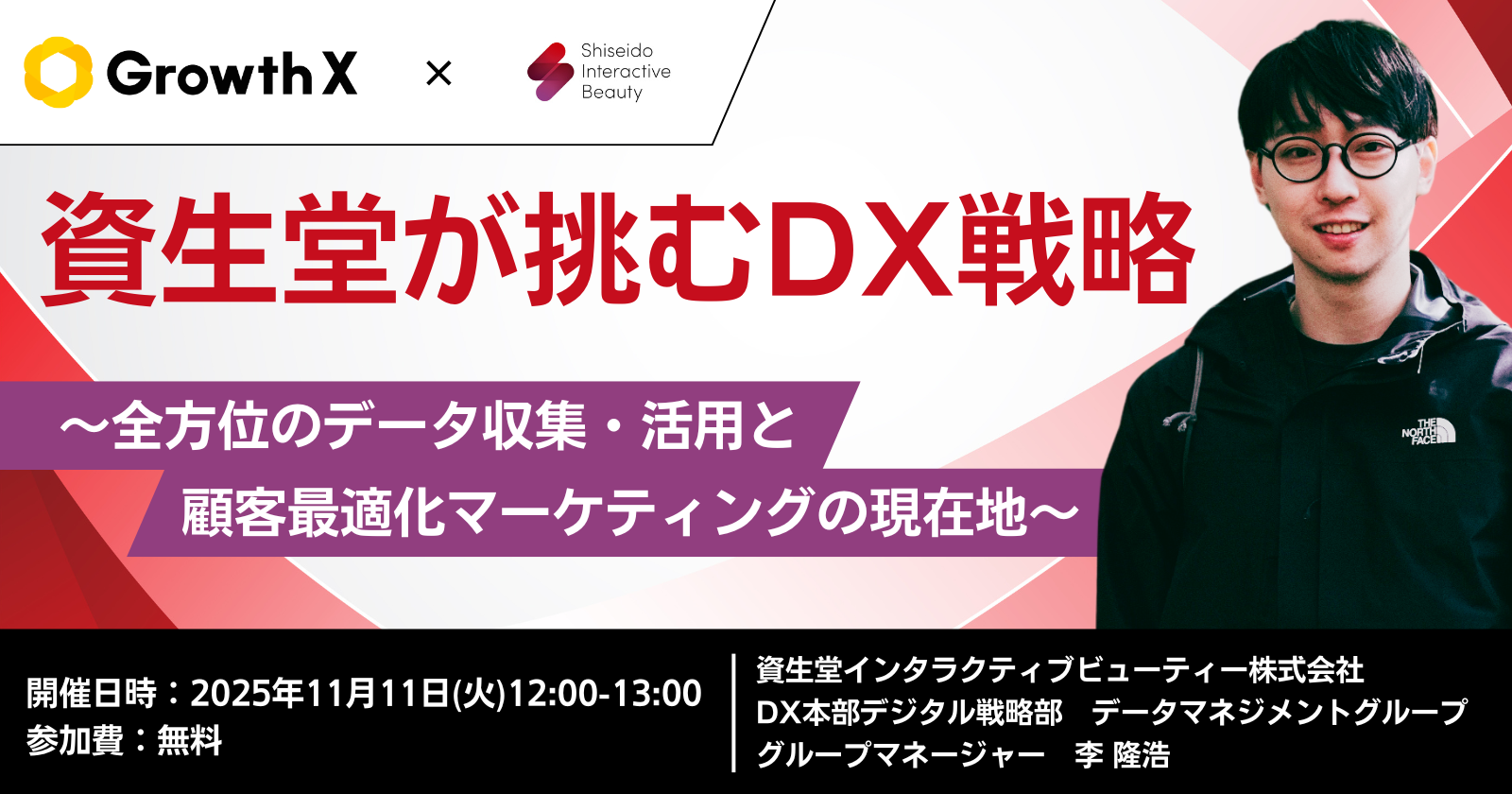 資生堂が挑むDX戦略 〜全方位のデータ収集・活用と顧客最適化